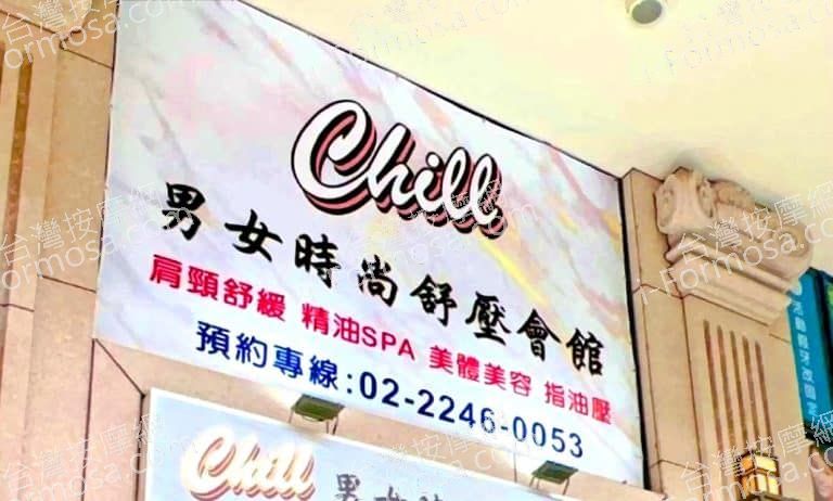 Chill男女時尚舒壓會館 1 768x462