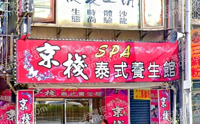 京棧SPA泰式養生館 1 768x476