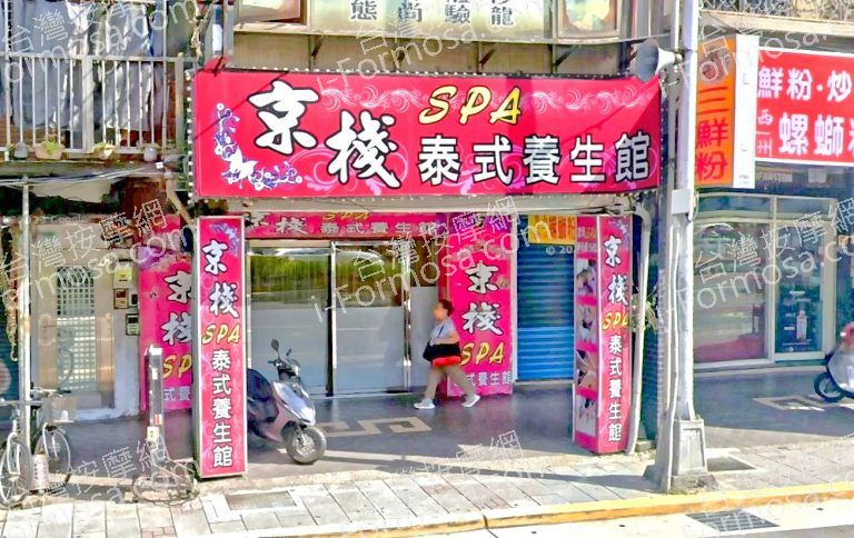 京棧SPA泰式養生館 2 768x484