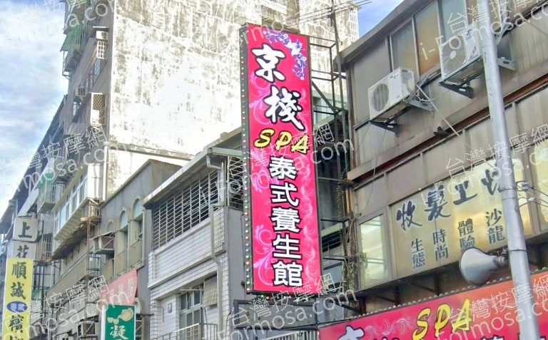 京棧SPA泰式養生館 3 768x477