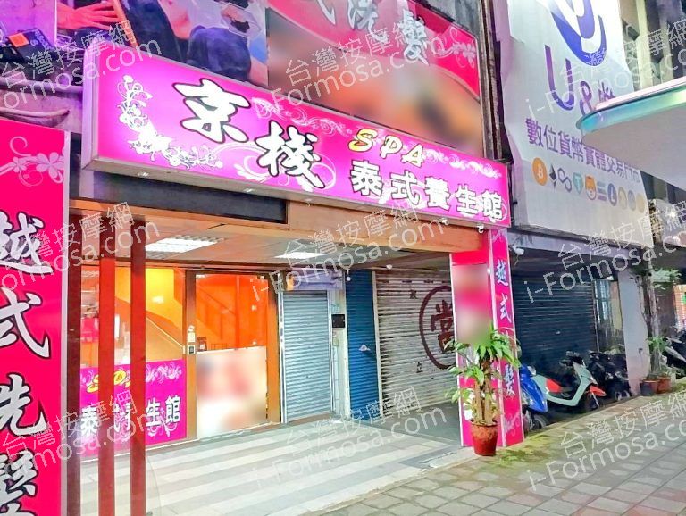 京棧SPA泰式養生館848 768x578