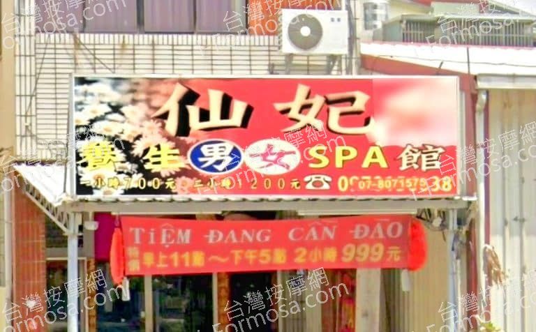 仙妃SPA館 1 768x476