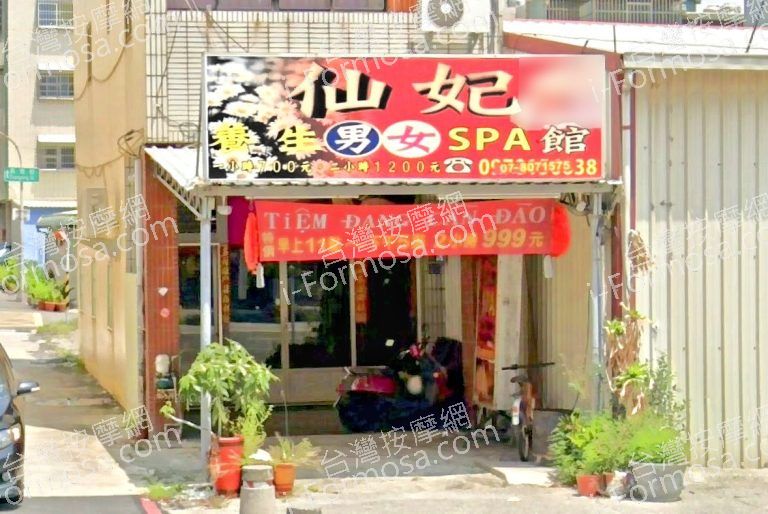 仙妃SPA館 2 768x514