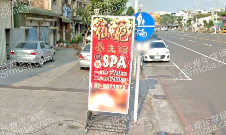 仙妃SPA館 5 768x460