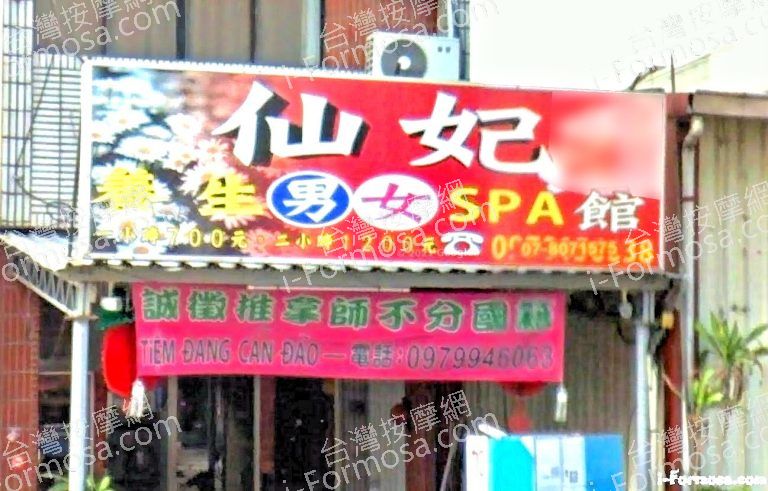 仙妃SPA館211448 n 768x491