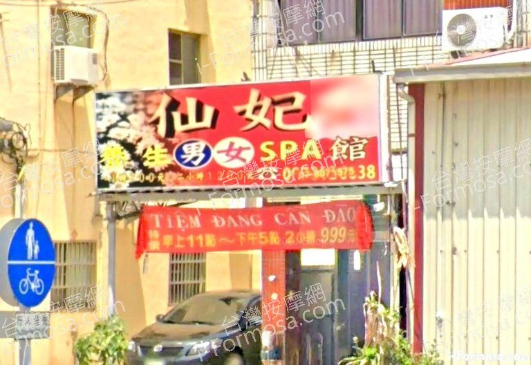 仙妃SPA館451600 n 768x528