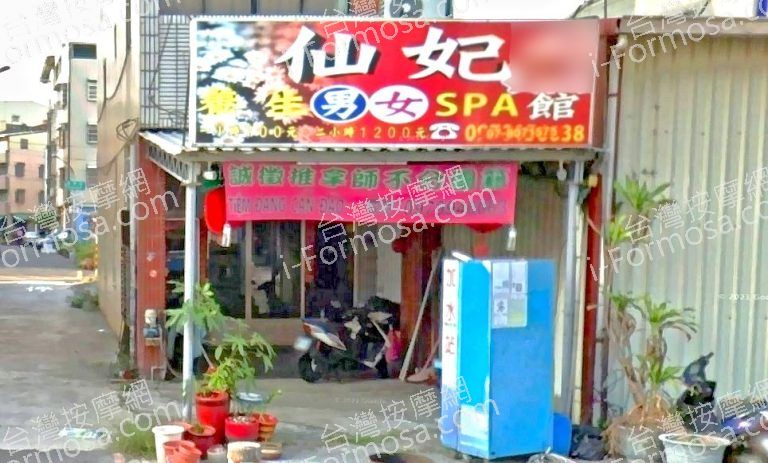 仙妃SPA館489763 n 768x463