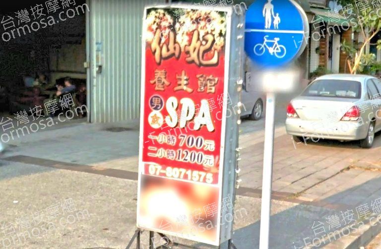 仙妃SPA館538631 n 768x502