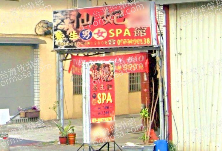 仙妃SPA館600978 n 768x522