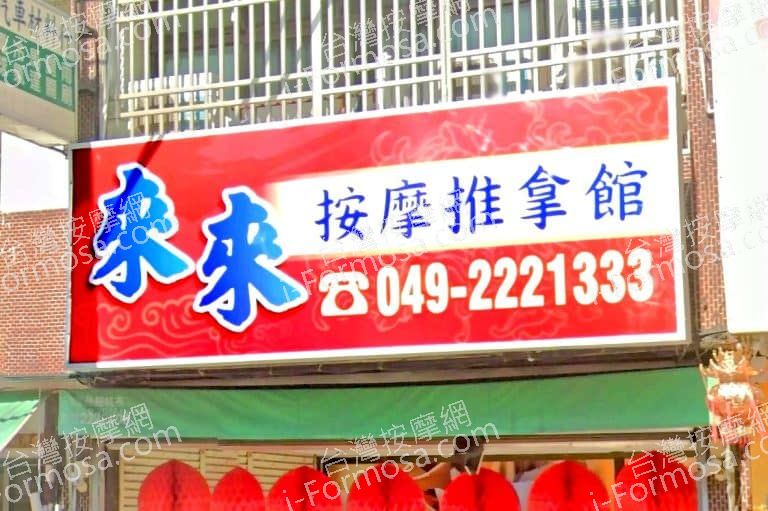 來來按摩推拿館 1 768x511