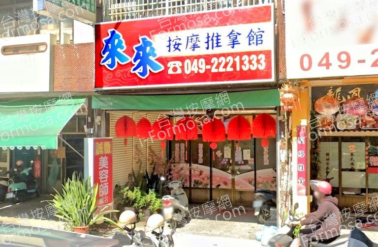 來來按摩推拿館 3 768x503