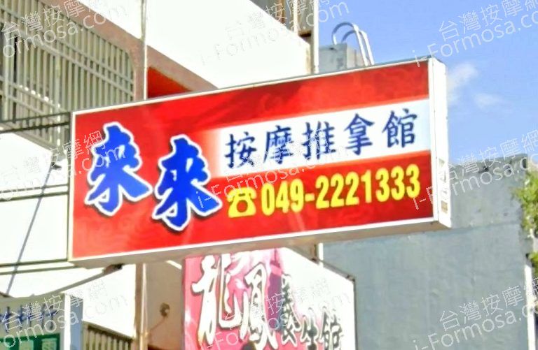 來來按摩推拿館 4 768x501