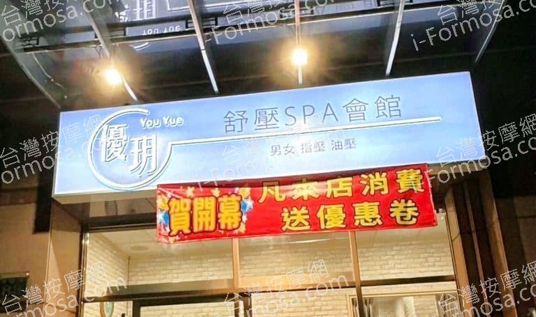 優玥舒壓SPA會館 1 768x455