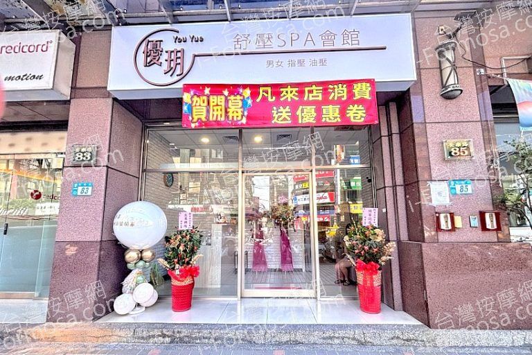 優玥舒壓SPA會館0145438 n 768x512