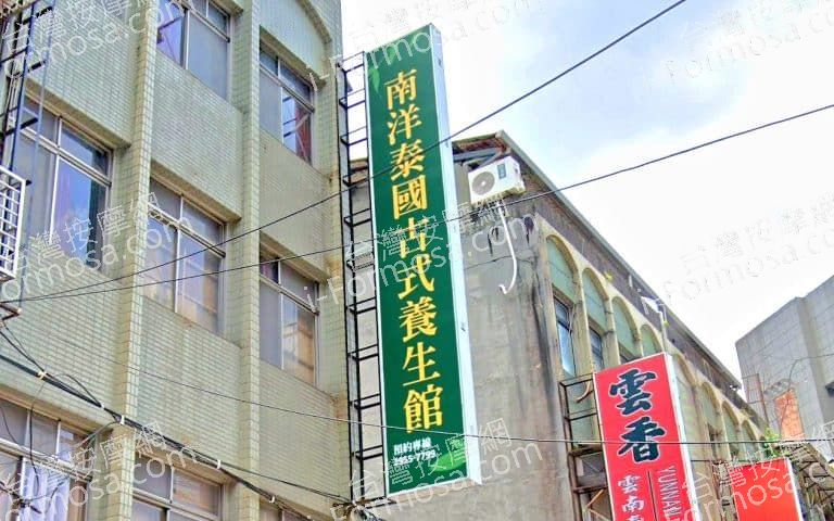 南洋泰式養生館 1 768x480