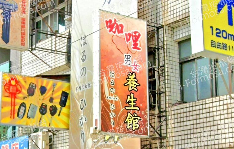 咖哩男女養生館 1 768x491