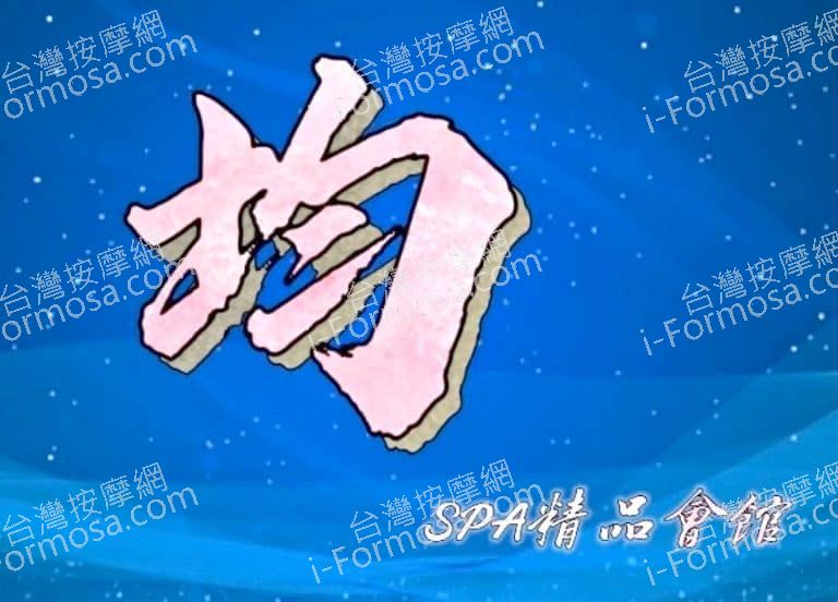 均 SPA 精品會館 1 768x552