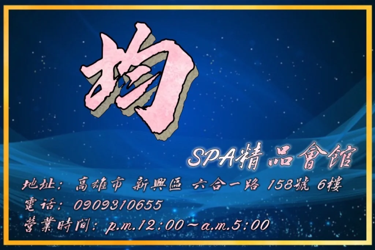 均 SPA 精品會館wvn7e971 768x512