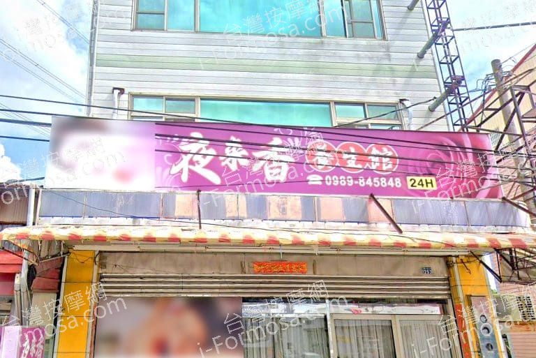 夜來香養生館 1 768x513