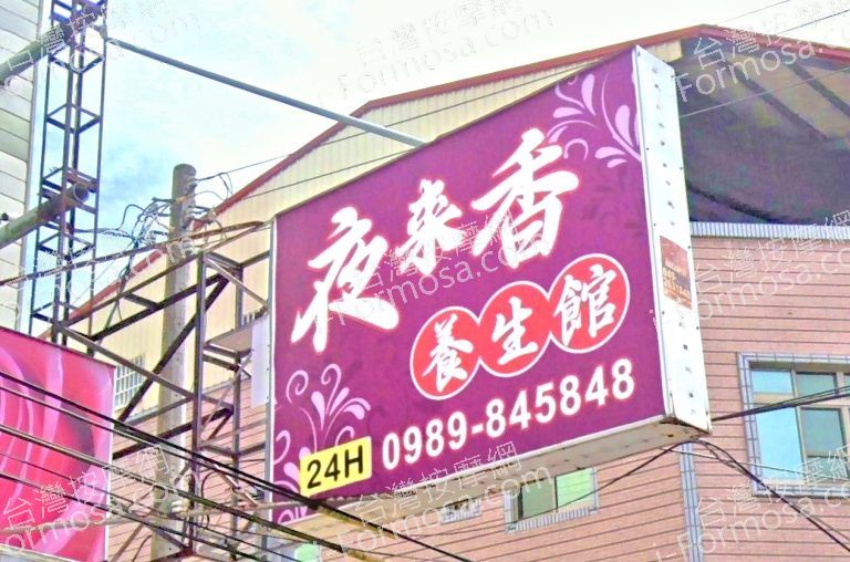 夜來香養生館 3 768x508