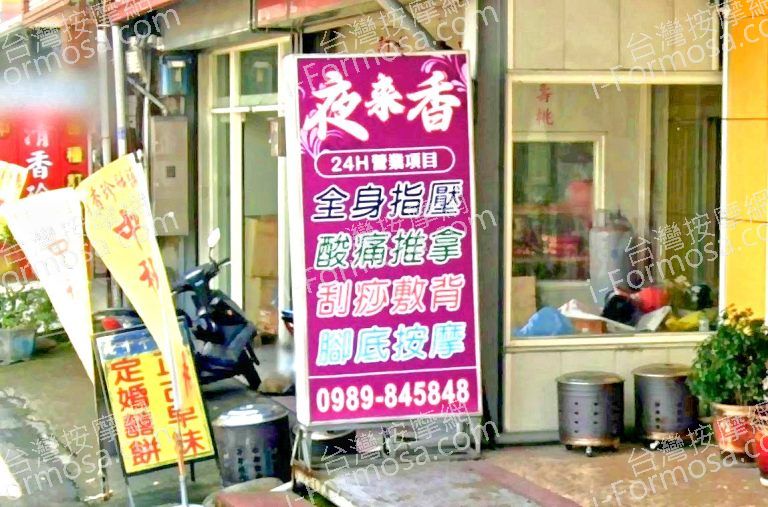 夜來香養生館 4 768x507