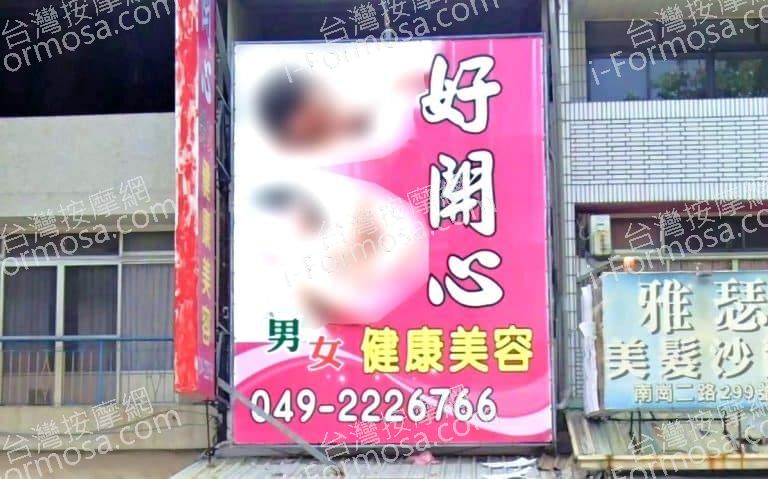 好開心健康美容 1 768x479