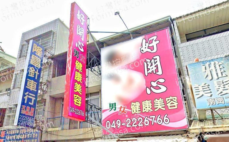 好開心健康美容 4 768x478