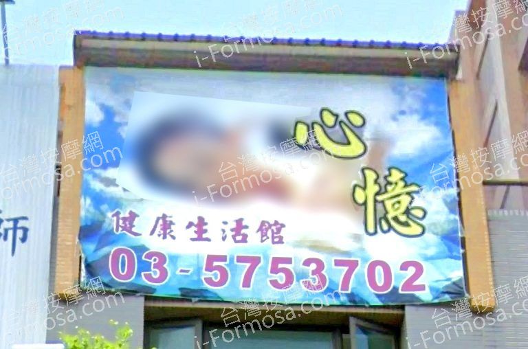 心憶健康生活館 5 768x508