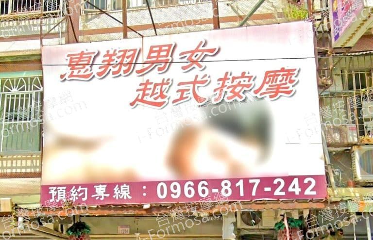 惠翔男女越式按摩 3 768x495