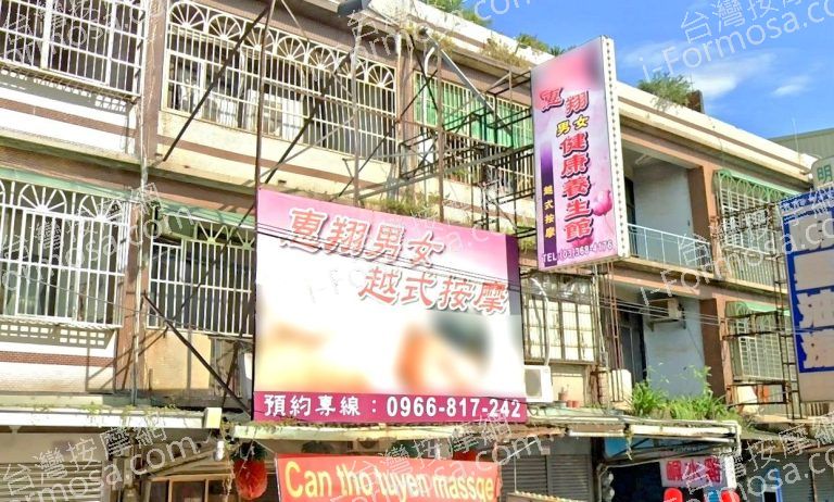 惠翔男女越式按摩 6 768x462