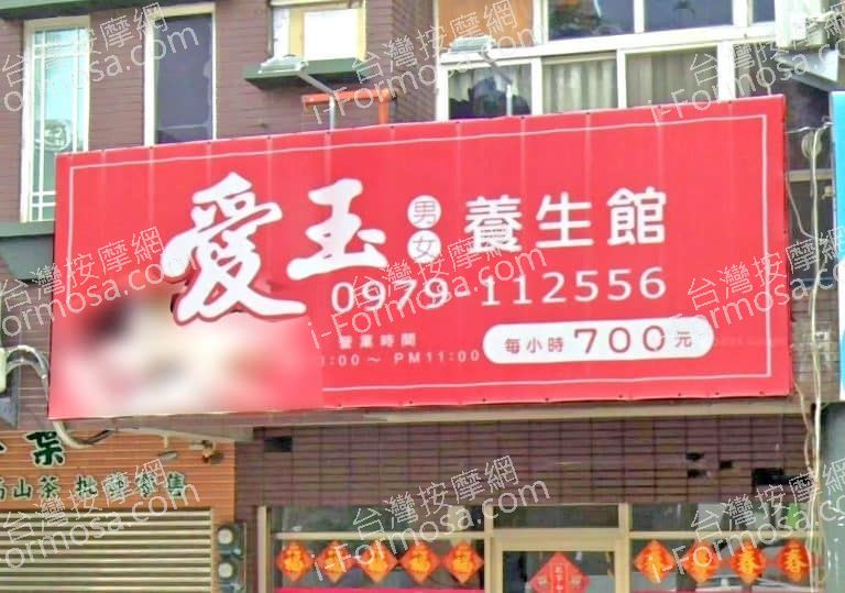 愛玉養生館 1 1 768x539