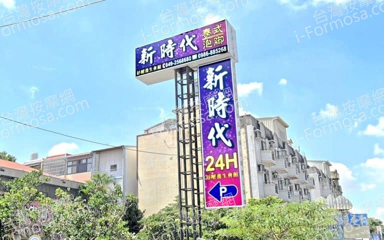 新時代舒壓養生會館 1 768x480