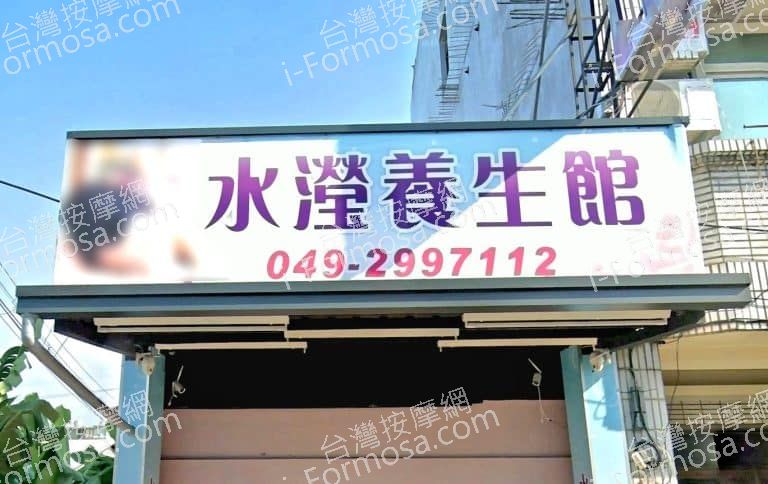 水瀅養生館 1 768x484