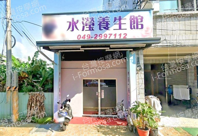 水瀅養生館 2 768x530