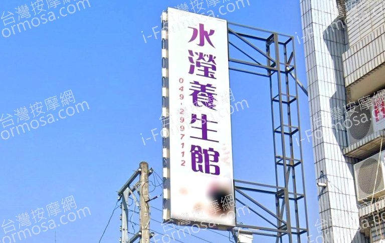 水瀅養生館 3 768x485