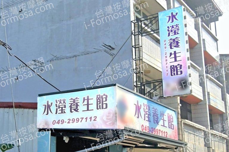 水瀅養生館 4 768x509