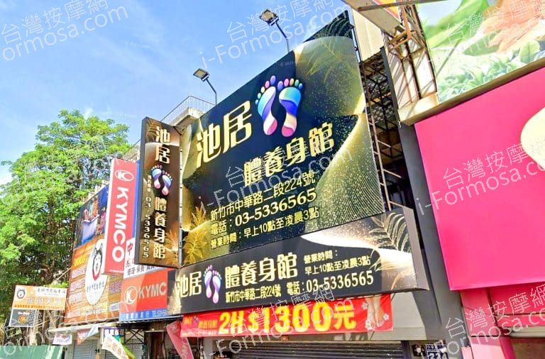 池居足體養身館 1 768x506