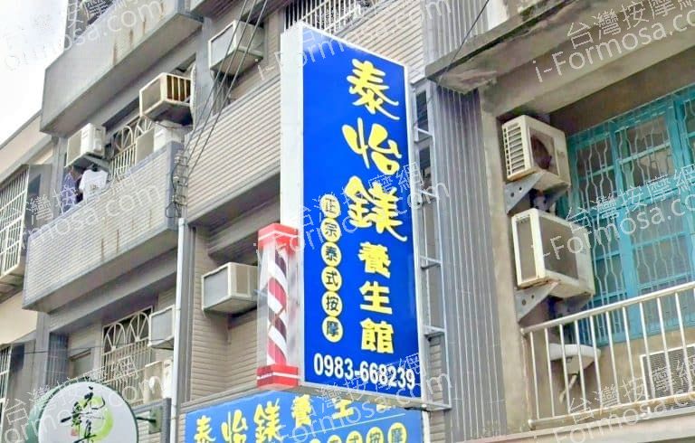 泰怡鎂養生館 1 768x490