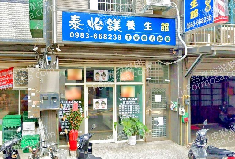 泰怡鎂養生館 3 768x522