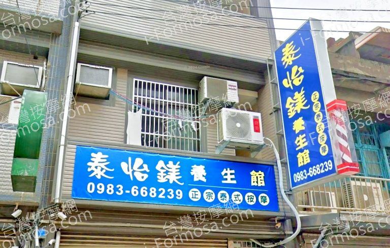 泰怡鎂養生館 5 768x489