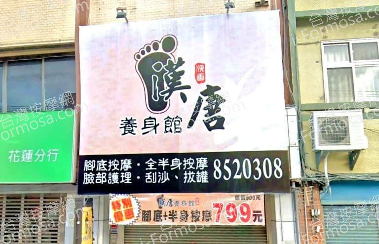 漢唐養身館 1 768x494