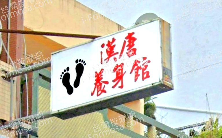 漢唐養身館 2 768x479