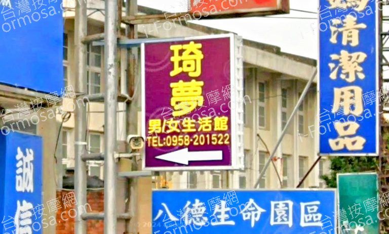 琦夢男女生活館 1 768x463