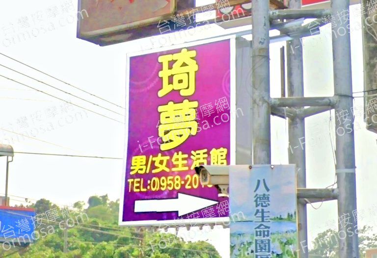 琦夢男女生活館 2 768x526