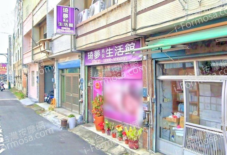 琦夢男女生活館 3 768x524