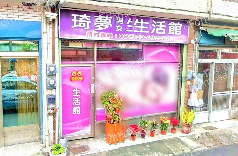 琦夢男女生活館 4 768x505