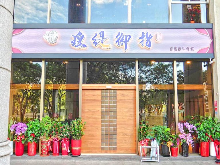 瑝緹御指旗艦養生會館749351172 n 768x576