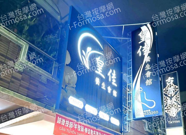 皇佳養身會館10166699 n 768x560