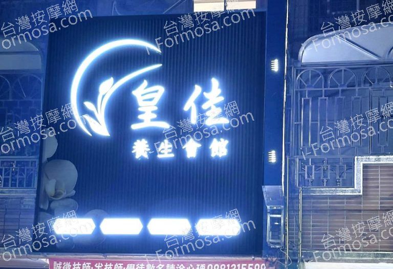 皇佳養身會館56296339 n 768x526