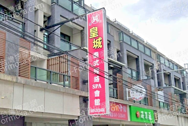 皇城泰式經絡SPA會館 1 768x514